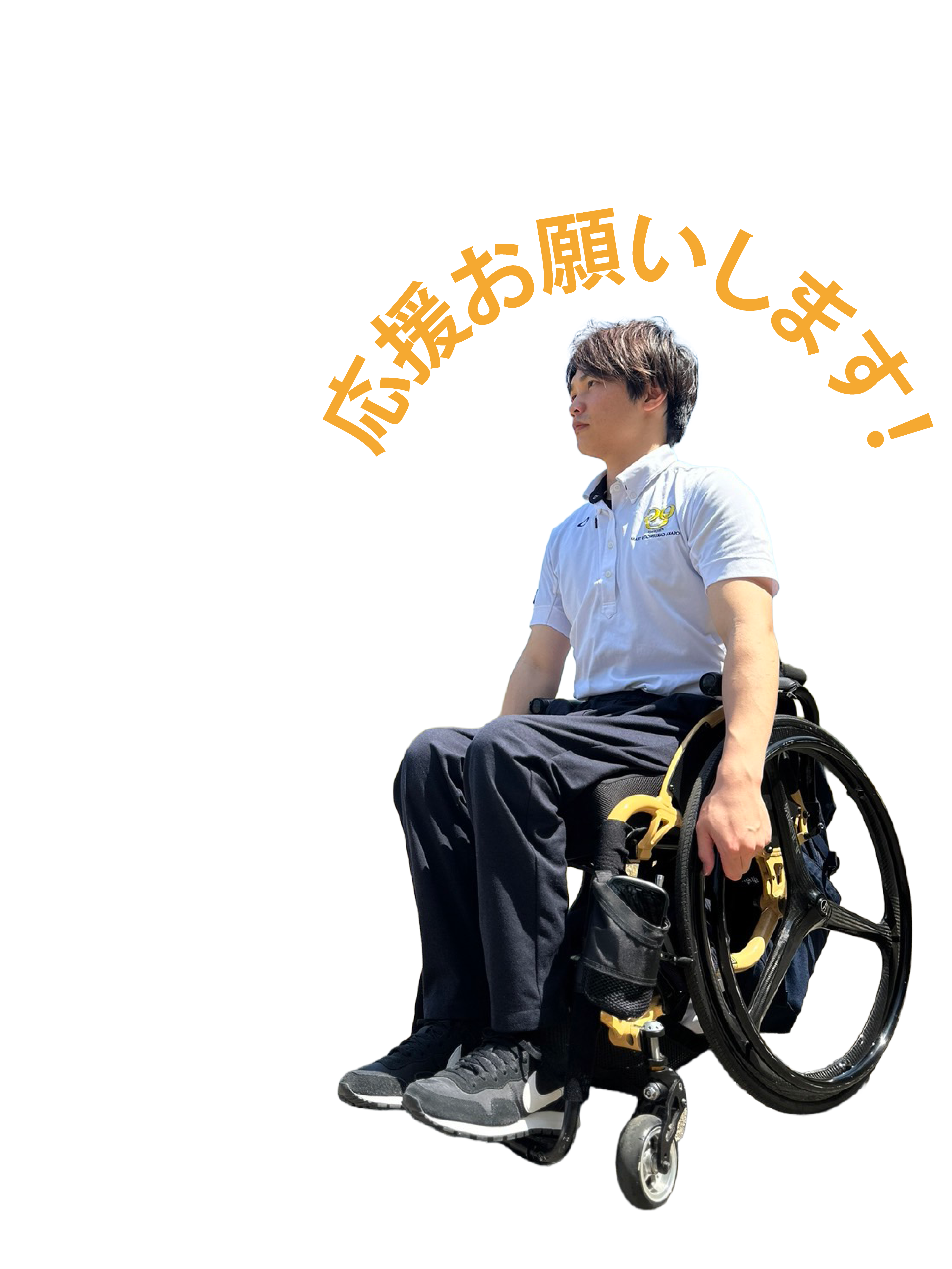 支援する